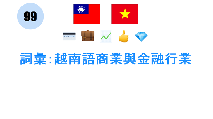 詞彙：越南語商業與金融行業